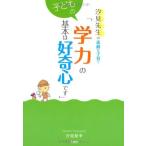 汐見先生の素敵な子育て「子どもの学力の基本は好奇心です」