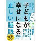 子どもが幸せになる「正しい睡眠」