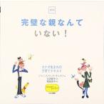 完璧な親なんていない!—カナダ生まれの子育てテキスト