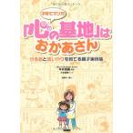 子育てマンガ「心の基地」はおかあさん—やる気と思いやりを育てる親子実例集