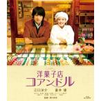 洋菓子店コアンドル [Blu-ray]