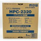 因幡電工 ペアコイル 2分3分 20m HPC-2320 エアコン用被覆銅管　【１箱】