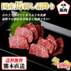 ショッピング馬刺し 馬刺し 霜降り 熊本 国産 約5人前 300g 馬刺 馬肉 お中元 お歳暮  ギフト プレゼント 贈り物 贈答 おつまみ