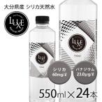 ショッピングミネラルウォーター シリカ水 550ml 24本 高濃度シリカ水 バナジウム 天然シリカ ミネラルウォーター シリカウォーター LUXE 水 軟水 大分県産