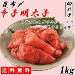 明太子 めんたいこ 1kg 昆布〆 切れ子 辛子明太子 メーカー直送 shr-019