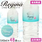 ショッピングシリカ水 シリカ水 540ml 48本 高濃度シリカ水 天然シリカ ミネラルウォーター レジーナ 水 軟水 国産 奈良県産