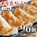 ショッピングぎょうざ ぎょうざ 太宰府ぎょうざ うま塩 餃子 96個 270g にんにく 中華 冷凍食品 お取り寄せ ギフト おかず 冷凍餃子  福岡県産 rep-002