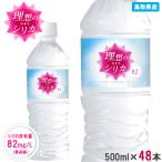 ショッピングミネラルウォーター シリカ水 500ml 48本 高濃度シリカ水 シリカウォーター 理想のシリカ ミネラルウォーター ケイ素水 天然水 天然シリカ 水 軟水 国産 鳥取県産