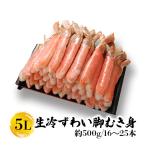 ズワイガニ むき身 5L 生冷ずわい脚むき身 蟹 カニ 500g ずわい蟹 かにつめ カニしゃぶ カニ鍋 お歳暮 ギフト 年末年始 shr-027