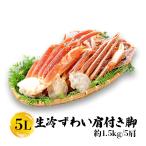 蟹 カニ ズワイガニ 5L ずわい蟹 ボイルズワイ蟹 ズワイ肩付き脚 1.5kg かにつめ カニしゃぶ カニ鍋 お歳暮 ギフト shr-026
