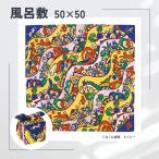  furoshiki модный 50×50 гора рисовое поле волокно подарок a-ru* желтохвост .to.... узор темно-синий искривление линия узор современный искусство 