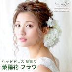 ヘッドドレス 髪飾り 成人式 和装 袴 振袖 あじさい 白 ホワイト 大きい ヘアアクセサリー ブライダル 白無垢 造花 シルクフラワー フラウ