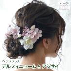 ヘッドドレス ウェディング 髪飾り 花 人気 ヘアアクセサリー ブライダル 結婚式 造花 デルフィニュームとアジサイデルフィニュームとアジサイ