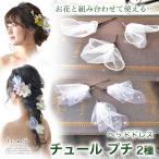 ヘッドドレス 髪飾り 人気 チュール 成人式 袴 振袖 ウェディング プチ セット ヘアアクセサリー ブライダル 結婚式
