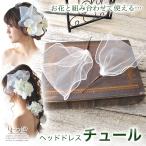 ヘッドドレス ウェディング 髪飾り 花 人気 ヘアアクセサリー ブライダル 結婚式 成人式 袴 振袖 造花 リボン チュール