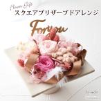 誕生日 お祝い プレゼント ギフト プリザーブドフラワー アレンジメント 内祝い 引っ越し祝い 新築祝い 贈り物 スクエアアレンジ
