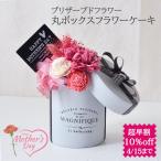 母の日 ギフト  プレゼント プリザーブドフラワー プリザーブ プリザーブド 誕生日 敬老の日  丸ボックスフラワーケーキ