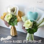 バルーン 花束 卒業 バルーンブーケ ミニ花束 グリーン ローズ 卒業式 卒園式 先生 発表会 贈り物 お祝い 成人式 父の日 誕生日 プレゼント ギフト