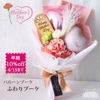 母の日 バルーンブーケ 花束 誕生日 成人式 成人の日 記念日 長寿祝い 発表会 送別会 誕生日 退職祝 祝い ふわりブーケ メッセージ入り