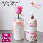 母の日 プリザーブドフラワー バラ 1輪 お祝い  プリザーブ1輪ローズ＆ハンドソープ