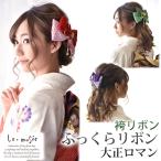 成人式 袴 髪飾り 卒業式 和装 リボン ちりめん ふっくら ヘッドドレス 卒園式 大学 小学生 中学 大正ロマン 全3色 結婚式