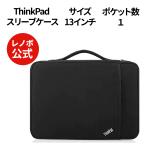 純正 レノボ 国内正規品 レノボ公式 ThinkPad 13インチ スリーブケース 4X40N18008  3x3