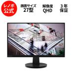 【公式・直販】モニター 27インチ ディスプレイ パソコン PCモニター Lenovo N27q QHD IPS WLED液晶 ノングレア HDMI 3年保証