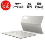 【公式・直販】純正 レノボ 国内正規品 レノボ公式 新生活 Lenovo Yoga Tab Keyboard Pack シーシェル (ZG38C07719) 送料無料 slc