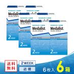 メダリスト2（メダリスト II）  6箱 送料無料 ソフトコンタクトレンズ コンタクトレンズ 2WEEK