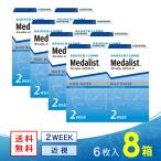 ショッピングII メダリスト2（メダリスト II）  8箱 送料無料 ソフトコンタクトレンズ コンタクトレンズ 2WEEK