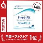 ショッピングコンタクトレンズ 2week メダリスト フレッシュフィット コンフォートモイスト 2WEEK 4箱 送料無料 ボシュロム コンタクトレンズ　