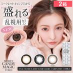 シークレット キャンディーマジックワンデー トーリック 10枚入り 2箱 カラコン 送料無料 板野友美
