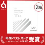 ショッピングプレミアム WAVEワンデー プレミアム 30枚入り 2箱 買い替え人気No.1 うるおいワンデー 送料無料 ソフトコンタクトレンズ コンタクトレンズ 1DAY