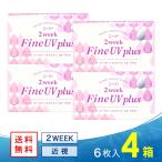 シード2ウィークファインUV plus (プラス) 4箱 送料無料 ソフトコンタクトレンズ コンタクトレンズ 2WEEK