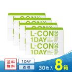 エルコンワンデー 8箱 送料無料 ソフトコンタクトレンズ コンタクトレンズ 1DAY