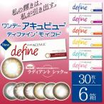 ワンデーアキュビューディファインモイスト 30枚入り 6箱 1-DAY ACUVUE define カラコン カラーコンタクト 1day 度あり 度なし 度付き ジョンソン 30枚パック