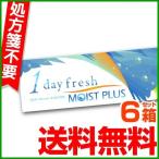 コンタクトレンズ 1day コンタクト 30枚 ワンデーフレッシュ モイストプラス 6箱 fresh MOIST PLUS one day