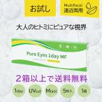 遠近両用コンタクト 1day コンタクトレンズ ピュアアイズワンデー マルチフォーカル 5枚 1箱 お試し