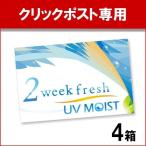 ショッピングコンタクトレンズ 2week 2ウィークフレッシュUVモイスト 6枚入 4箱 2week fresh UV MOIST コンタクトレンズ 2週間