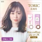 コンタクトレンズ 1day 乱視用 アイコフレワンデーUVMトーリック 10枚 1箱 one day 爆買