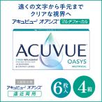 アキュビューオアシス 遠近両用 マルチフォーカル 2week 2ウィーク コンタクトレンズ ACUVUE OASYS MULTIFOCAL 4箱 6枚入り