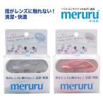 ソフトコンタクトレンズ 装着 着脱 器具 付け外し 取り外し 道具 meruru メルル ×1個 スティック ピンセット ケース