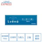 コンタクトレンズ 1day コンタクト 5枚 ルーナ ワンデー Luena 2箱 お試し one day ポイント利用 消化 送料無料