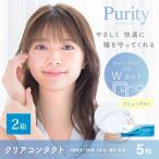 コンタクトレンズ 1day コンタクト 5枚 ピュアリティ ワンデー  Purity 2箱 ブルーライト カット UV お試し one day ポイント利用 消化 送料無料