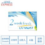 ショッピングコンタクトレンズ 2week 2ウィークフレッシュ UVモイスト コンタクトレンズ 2week fresh UV MOIST 6枚入り 4箱