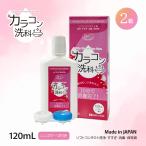 コンタクトレンズ 洗浄液 保存液 カラコン洗科120ml ×2個