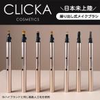 公式│メイクブラシ 携帯用 クリッカ ×1本 単品 アイシャドウ コンシーラー スマッジ アイブロウ ブレンディング リップ スポンジ スクリュー
