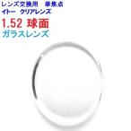 ガラスレンズ　1.52球面　イトーレンズ　メガネ　レンズ交換用　他店購入フレームOK