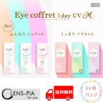シード アイコフレ ワンデー UV M 2ヶ月パック カラコン カラー コンタクトレンズ 度あり 度なし ディファイン SEED Eye coffret 1day UVM 30枚入り 4箱
