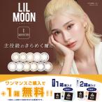 2箱 (1箱+1箱オマケ企画) カラコン リルムーン マンスリー 度あり LILMOON 1month 1箱1枚入り 韓国系 ディファイン 口コミ ランキング カラーコンタクトレンズ